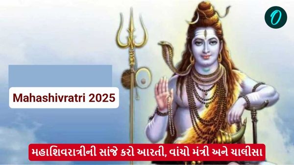 Mahashivratri 2025: મહાશિવરાત્રીની સાંજે કરો આરતી, વાંચો મંત્રી અને ચાલીસા