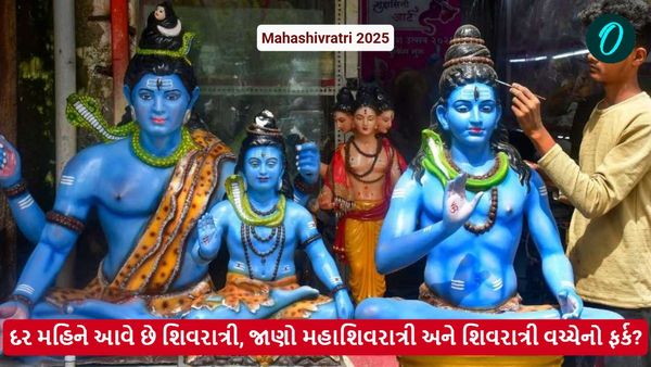 Maha Shivratri 2025: દર મહિને આવે છે શિવરાત્રી, જાણો મહાશિવરાત્રી અને શિવરાત્રી વચ્ચે શું છે ફર્ક?