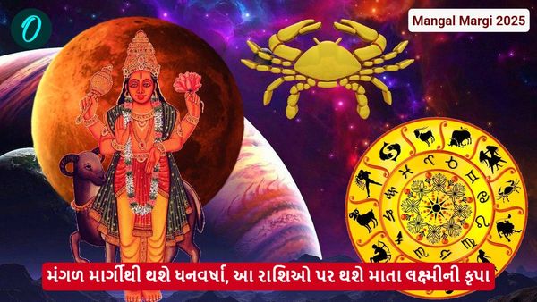 Mangal Margi 2025: મંગળ માર્ગીથી થશે ધનવર્ષા, આ લોકો પર થશે માતા લક્ષ્મીની કૃપા