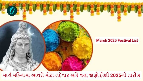 March 2025 Festival List: માર્ચ મહિનામાં આવશે મોટા તહેવાર અને વ્રત, જાણો હોળી 2025ની તારીખ