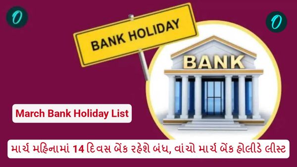 માર્ચ મહિનામાં 14 દિવસ બેંક રહેશે બંધ, વાંચો માર્ચ બેંક હોલીડે લીસ્ટ
