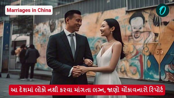 Marriages in China: આ દેશમાં લોકો નથી કરવા માંગતા લગ્ન, જાણો ચોંકાવનારો રિપોર્ટ