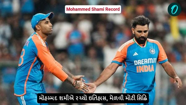 Mohammed Shami Record: મોહમ્મદ શમીએ રચ્યો ઇતિહાસ, મેળવી મોટી સિદ્ધિ