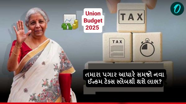 New Income Tax Slab 2025: તમારા પગાર આધારે સમજો નવા ઈન્કમ ટેક્સ સ્લેબથી થશે લાભ?