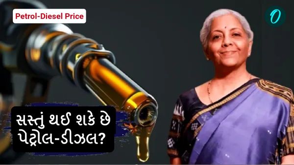 Union Budget 2025, Petrol-Diesel Price: સસ્તું થઈ શકે છે પેટ્રોલ-ડીઝલ? બજેટમાં મળી શકે છે રાહત