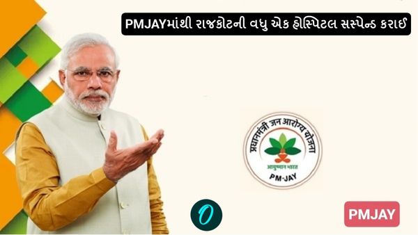 PMJAYમાંથી રાજકોટની વધુ એક હોસ્પિટલ સસ્પેન્ડ કરાઈ