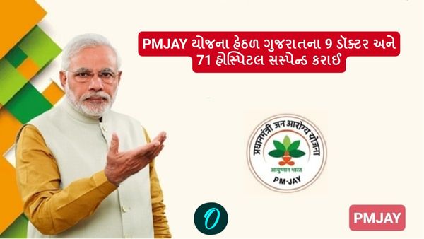 PMJAY યોજના હેઠળ ગુજરાતના 9 ડૉક્ટર અને 71 હોસ્પિટલ સસ્પેન્ડ કરાઈ, કેન્દ્ર સરકારે કહી આ વાત