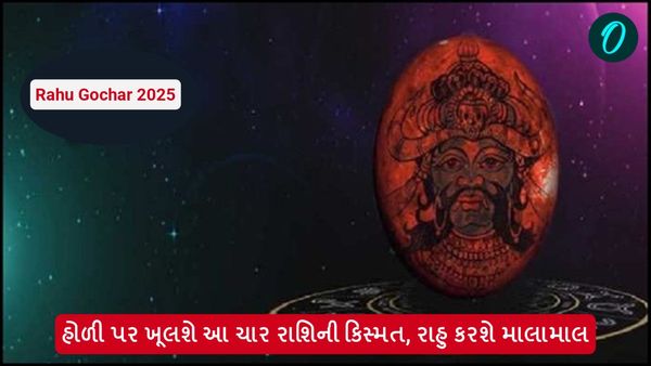 હોળી પર ખૂલશે આ ચાર રાશિની કિસ્મત, રાહુ કરશે માલામાલ