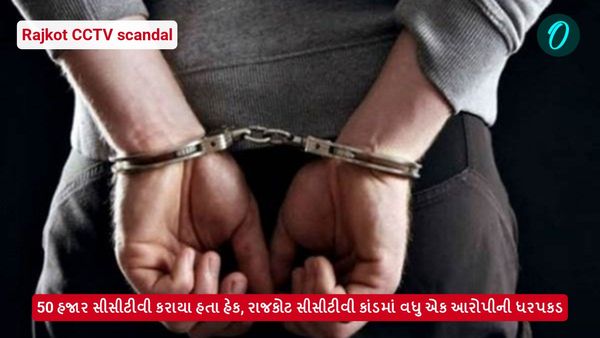 Rajkot CCTV scandal: 50 હજાર સીસીટીવી કરાયા હતા હેક, રાજકોટ સીસીટીવી કાંડમાં વધુ એક આરોપીની ધરપકડ