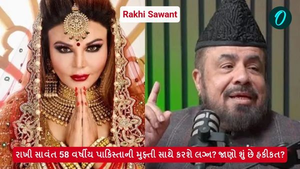 રાખી સાવંત 58 વર્ષીય પાકિસ્તાની મુફ્તી સાથે કરશે લગ્ન? જાણો શું છે હકીકત?