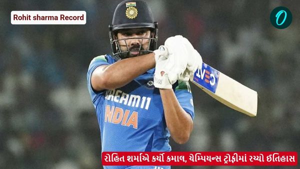Rohit sharma record: રોહિત શર્માએ કર્યો કમાલ, ચેમ્પિયન્સ ટ્રોફીમાં રચ્યો ઈતિહાસ