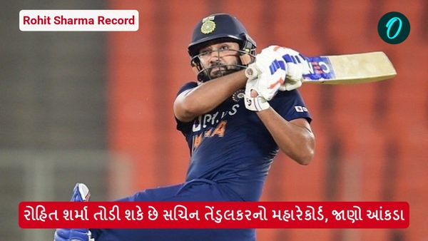 Rohit Sharma Record: રોહિત શર્મા તોડી શકે છે સચિન તેંડુલકરનો મહારેકોર્ડ, જાણો આંકડા
