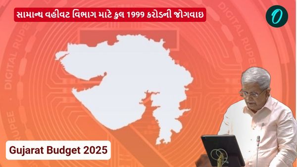 Gujarat Budget 2025: સામાન્ય વહીવટ વિભાગ માટે કુલ 1999 કરોડની જોગવાઇ