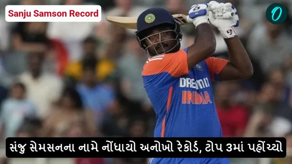 Sanju Samson Record: સંજુ સેમસનના નામે નોંધાયો અનોખો રેકોર્ડ, ટોપ 3માં પહોંચ્યો