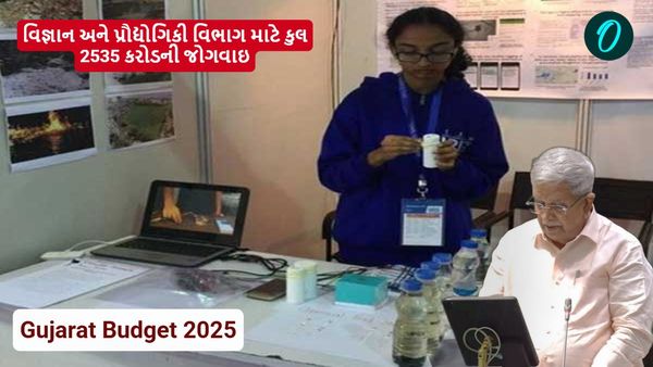 Gujarat Budget 2025: વિજ્ઞાન અને પ્રૌદ્યોગિકી વિભાગ માટે કુલ 2535 કરોડની જોગવાઇ