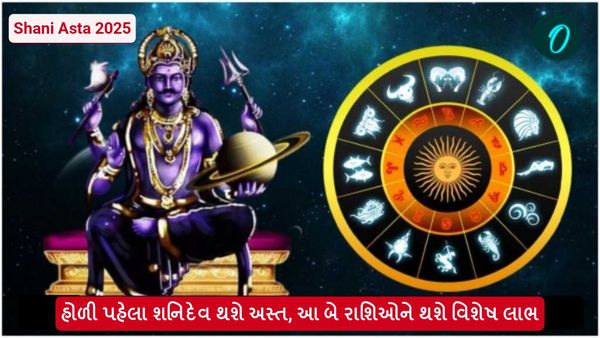 Shani Asta 2025: હોળી પહેલા શનિદેવ થશે અસ્ત, આ 3 રાશિઓને થશે વિશેષ લાભ