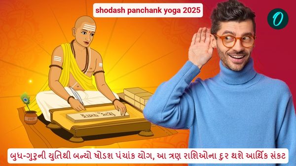 Shodash Panchank Yoga 2025: બુધ-ગુરુની યુતિથી બન્યો ષોડશ પંચાંક યોગ, આ ત્રણ રાશિઓના દુર થશે આર્થિક સંકટ 