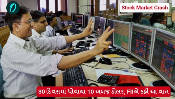 30 દિવસમાં ધોવાયા 10 અબજ ડોલર, FIIએ કહી આ વાત