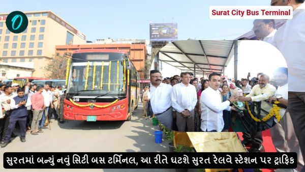 સુરતમાં બન્યું નવું સિટી બસ ટર્મિનલ, આ રીતે ઘટશે સુરત રેલવે સ્ટેશન પર ટ્રાફિક