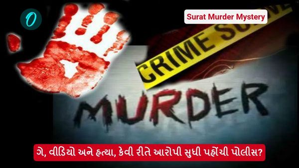 સુરતની મર્ડર મીસ્ટ્રી - ગે, વીડિયો અને હત્યા, કેવી રીતે આરોપી સુધી પહોંચી પોલીસ?