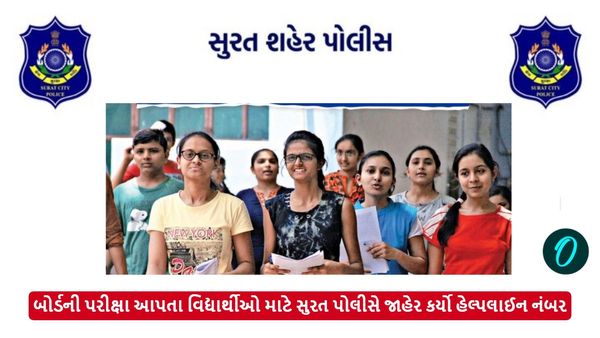 બોર્ડની પરીક્ષા આપતા વિદ્યાર્થીઓ માટે સુરત પોલીસે જાહેર કર્યો હેલ્પલાઈન નંબર, આ રીતે થશે મદદ