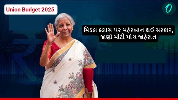 Union Budget 2025: મિડલ ક્લાસ પર મહેરબાન થઈ સરકાર, જાણો મોટી પાંચ જાહેરાત
