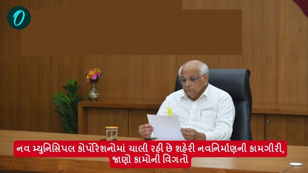 નવ મ્યુનિસિપલ કોર્પોરેશનોમાં ચાલી રહી છે શહેરી નવનિર્માણની કામગીરી, જાણો કામોની વિગતો