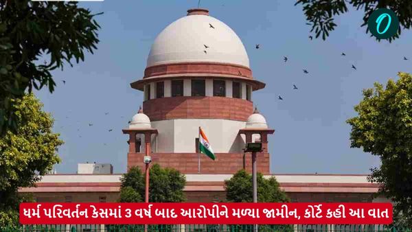 ધર્મ પરિવર્તન કેસમાં 3 વર્ષ બાદ આરોપીને મળ્યા જામીન, કોર્ટે કહી આ વાત