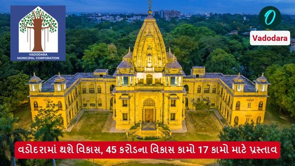 Vadodara: વડોદરામાં થશે વિકાસ, 45 કરોડના વિકાસ કામો 17 કામો માટે પ્રસ્તાવ