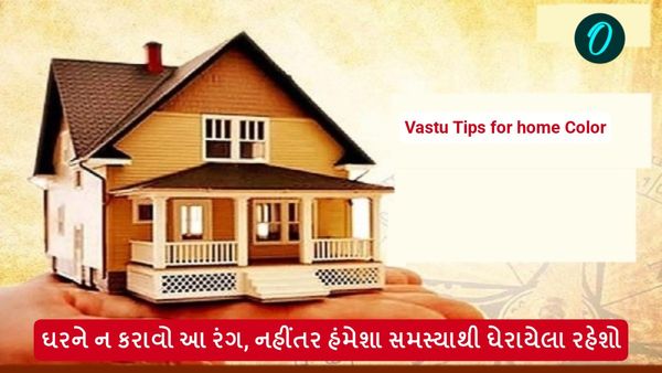 Vastu Tips for home Color: ઘરને ન કરાવો આ રંગ, નહીંતર હંમેશા સમસ્યાથી ઘેરાયેલા રહેશો