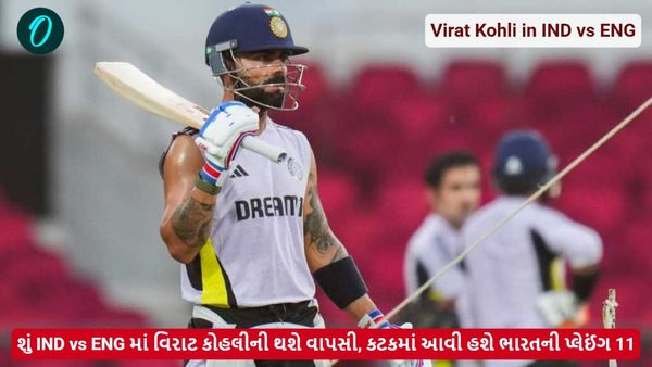 Virat Kohli in IND vs ENG: શું IND vs ENG માં વિરાટ કોહલીની થશે વાપસી, કટકમાં આવી હશે ભારતની પ્લેઈંગ 11