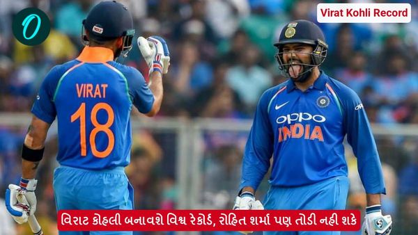 Virat Kohli Record: વિરાટ કોહલી બનાવશે વિશ્વ રેકોર્ડ, રોહિત શર્મા પણ તોડી નહી શકે