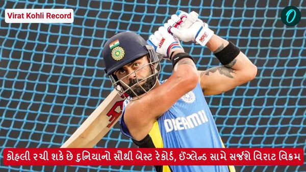 Virat Kohli Record: કોહલી રચી શકે છે દુનિયાનો સૌથી બેસ્ટ રેકોર્ડ, ઈંગ્લેન્ડ સામે સર્જશે વિરાટ વિક્રમ
