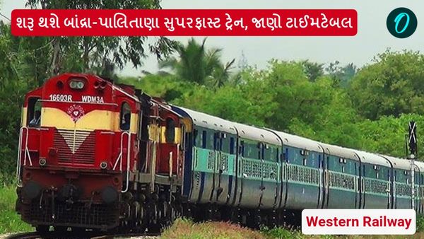 શરૂ થશે બાંદ્રા-પાલિતાણા સુપરફાસ્ટ ટ્રેન, જાણો ટાઈમટેબલ