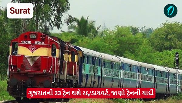 ગુજરાતની 23 ટ્રેન થશે રદ્દ/ડાયવર્ટ, જાણો ટ્રેનની યાદી