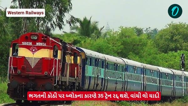 ભગતની કોઠી પર બ્લોકના કારણે 35 ટ્રેન રદ્દ થશે, વાંચી લો યાદી