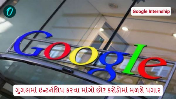 What is Google Internship in Gujarati: ગુગલમાં ઇન્ટર્નશિપ કરવા માંગો છો? કરોડોમાં મળશે પગાર