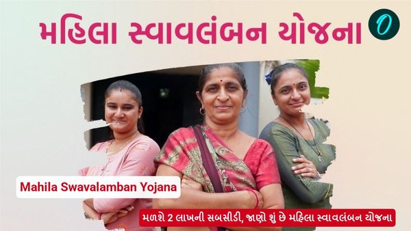મળશે 2 લાખની સબસીડી, જાણો શું છે મહિલા સ્વાવલંબન યોજના