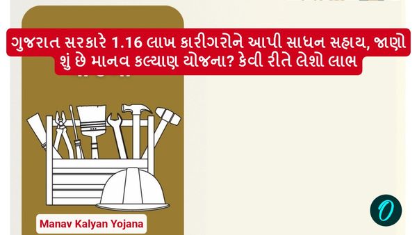 ગુજરાત સરકારે 1.16 લાખ કારીગરોને આપી સાધન સહાય, જાણો શું છે માનવ કલ્યાણ યોજના? કેવી રીતે લેશો લાભ