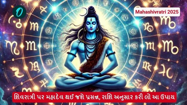 Mahashivratri 2025 Upay: શિવરાત્રી પર મહાદેવ થઈ જશે પ્રસન્ન, રાશિ અનુસાર કરી લો આ ઉપાય