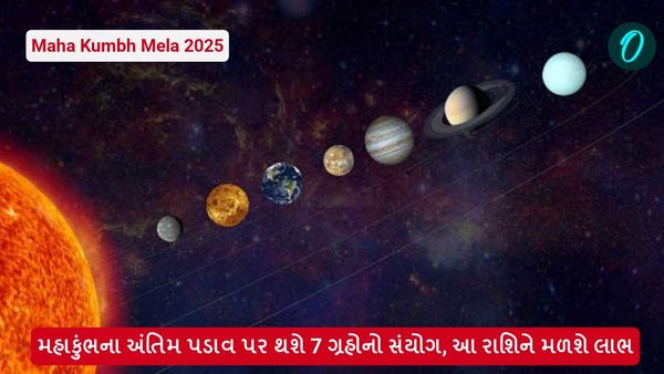 Mahakumbh Mela 2025: મહાકુંભના અંતિમ પડાવ પર થશે 7 ગ્રહોનો સંયોગ, આ રાશિને મળશે લાભ