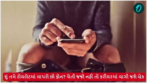 શું તમે ટોયલેટમાં વાપરો છો ફોન? ચેતી જજો નહી તો કરીયરમાં વાગી જશે બ્રેક