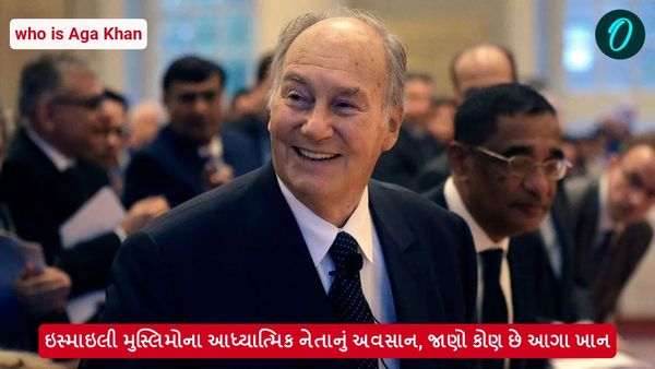 ઇસ્માઇલી મુસ્લિમોના આધ્યાત્મિક નેતાનું અવસાન, જાણો કોણ છે આગા ખાન