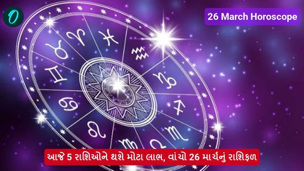 26 March Horoscope: આજે 5 રાશિઓને થશે મોટા લાભ, વાંચો 26 માર્ચનું રાશિફળ