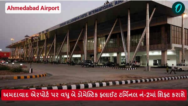 અમદાવાદ એરપોર્ટ પર વધુ બે ડોમેસ્ટિક ફ્લાઈટ ટર્મિનલ નં-2માં શિફ્ટ કરાશે