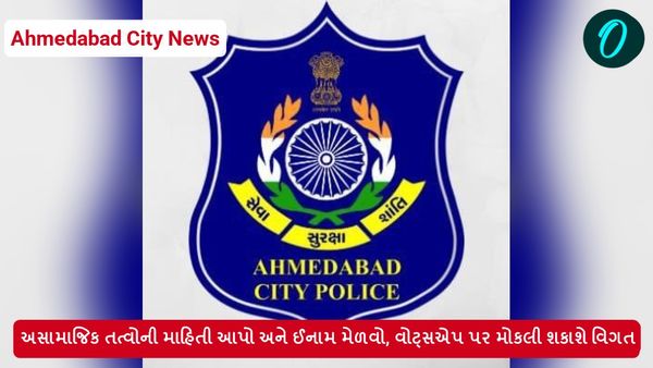 Ahmedabad News: અસામાજિક તત્વોની માહિતી આપો અને ઈનામ મેળવો, વોટ્સએપ પર મોકલી શકાશે વિગત