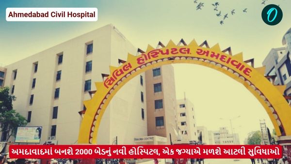 Ahmedabad News: અમદાવાદમાં બનશે 2000 બેડનું નવી હોસ્પિટલ, એક જગ્યાએ મળશે આટલી સુવિધાઓ