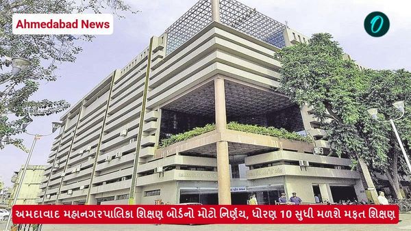 Ahmedabad: અમદાવાદ મહાનગરપાલિકા શિક્ષણ બોર્ડનો મોટો નિર્ણય, ધોરણ 10 સુધી મળશે મફત શિક્ષણ