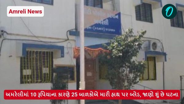 Amreli News: અમરેલીમાં 10 રૂપિયાના કારણે 25 બાળકોએ મારી હાથ પર બ્લેડ, જાણો શું છે ઘટના
