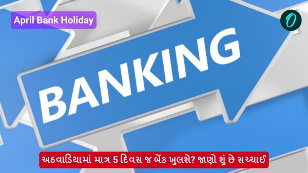 April Bank Holiday: અઠવાડિયામાં માત્ર 5 દિવસ જ બેંક ખુલશે? જાણો શું છે સચ્ચાઈ